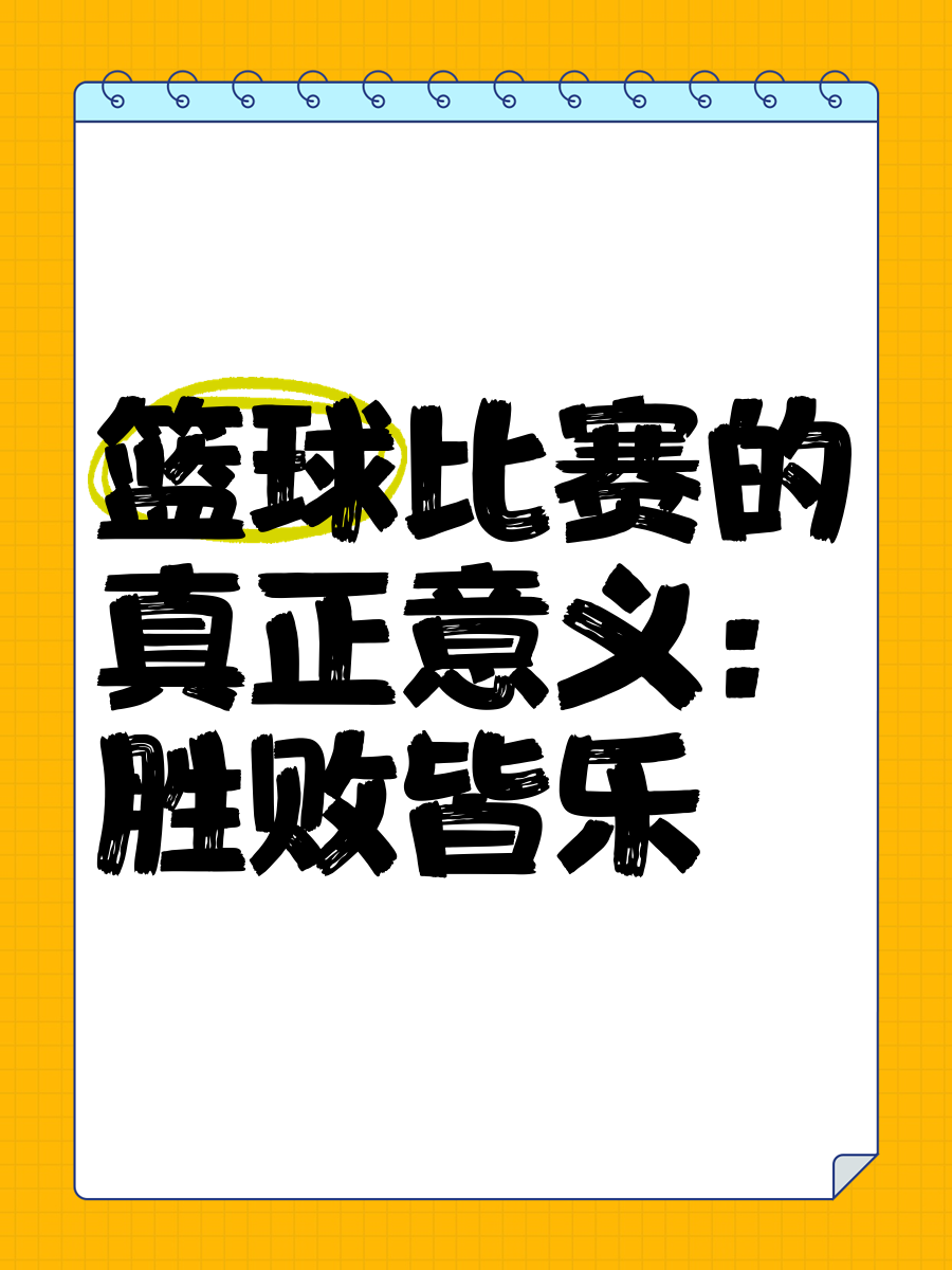 如何通过心理辅导提升篮球轮换训练的效果_2